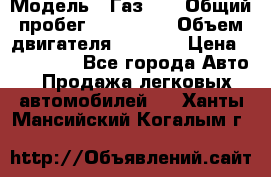  › Модель ­ Газ-21 › Общий пробег ­ 153 000 › Объем двигателя ­ 2 500 › Цена ­ 450 000 - Все города Авто » Продажа легковых автомобилей   . Ханты-Мансийский,Когалым г.